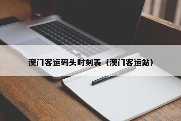 澳门客运码头时刻表（澳门客运站）