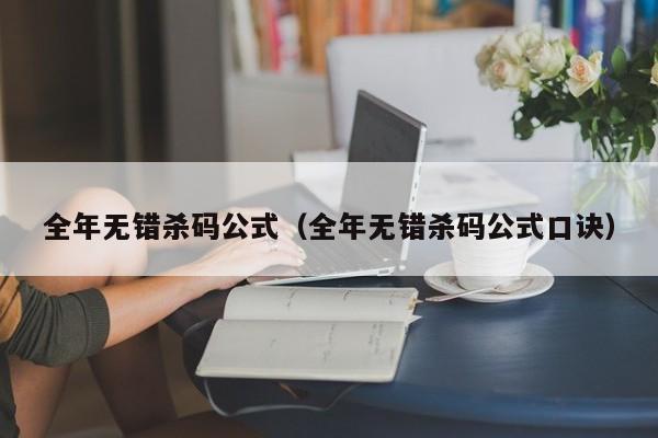 全年无错杀码公式（全年无错杀码公式口诀）