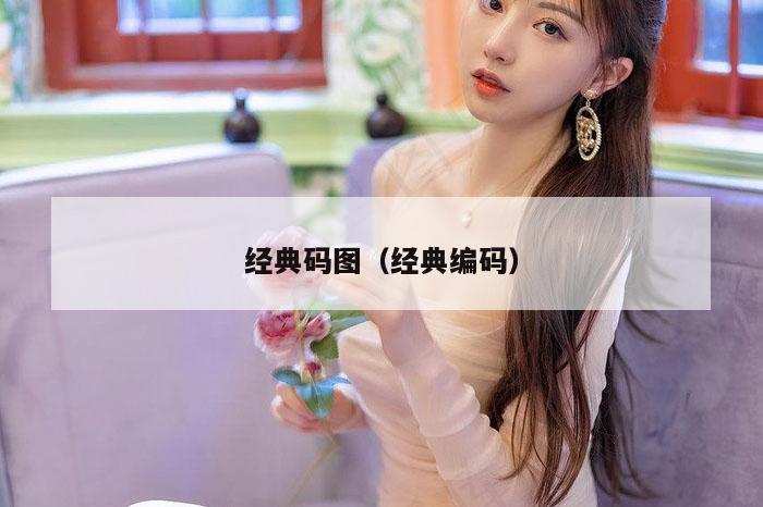 经典码图（经典编码）