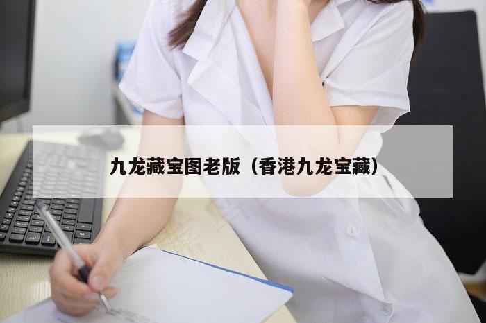 九龙藏宝图老版（香港九龙宝藏）