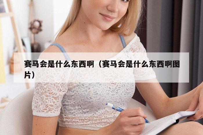 赛马会是什么东西啊（赛马会是什么东西啊图片）