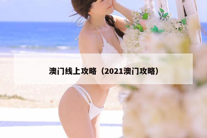 澳门线上攻略（2021澳门攻略）