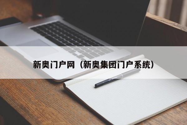 新奥门户网（新奥集团门户系统）