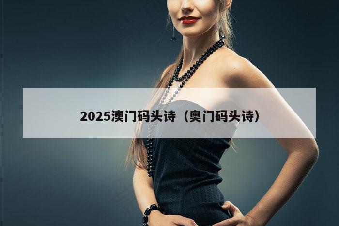 2025澳门码头诗（奥门码头诗）