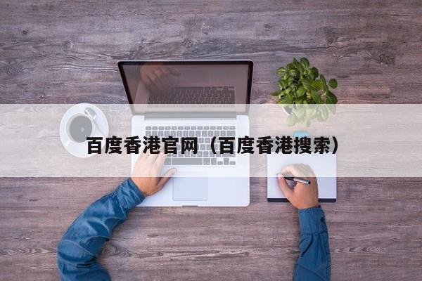 百度香港官网（百度香港搜索）