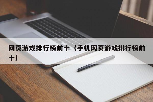 网页游戏排行榜前十（手机网页游戏排行榜前十）